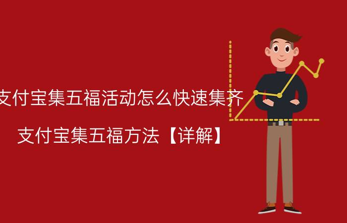 支付宝集五福活动怎么快速集齐 支付宝集五福方法【详解】